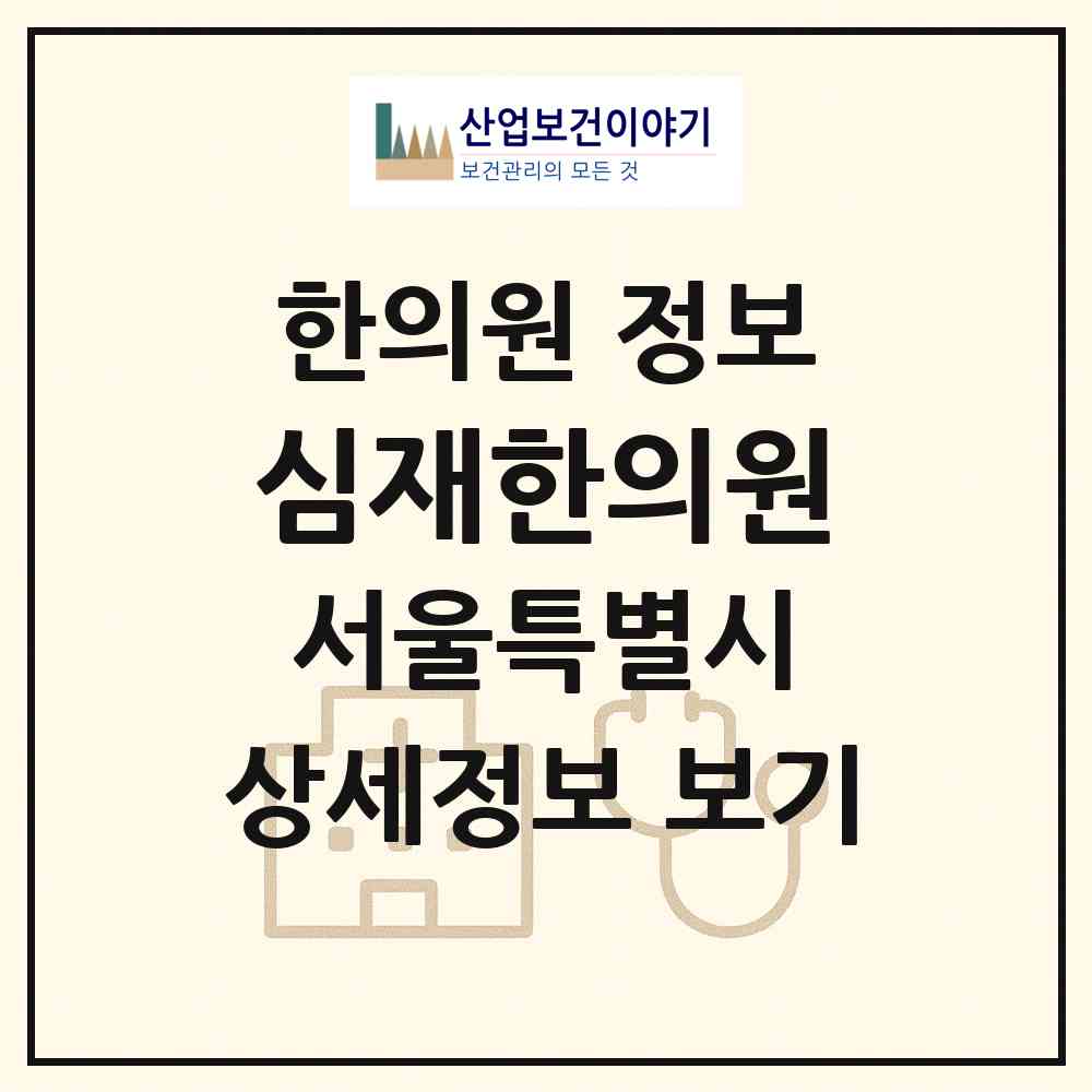 2026 심재한의원 (서울 서초구 서초3동)|한의원|요양기관 정보
