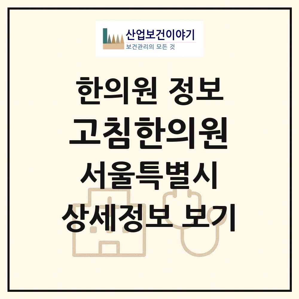 2026 고침한의원 (서울 노원구 상계6.7동)|한의원|요양기관 정보