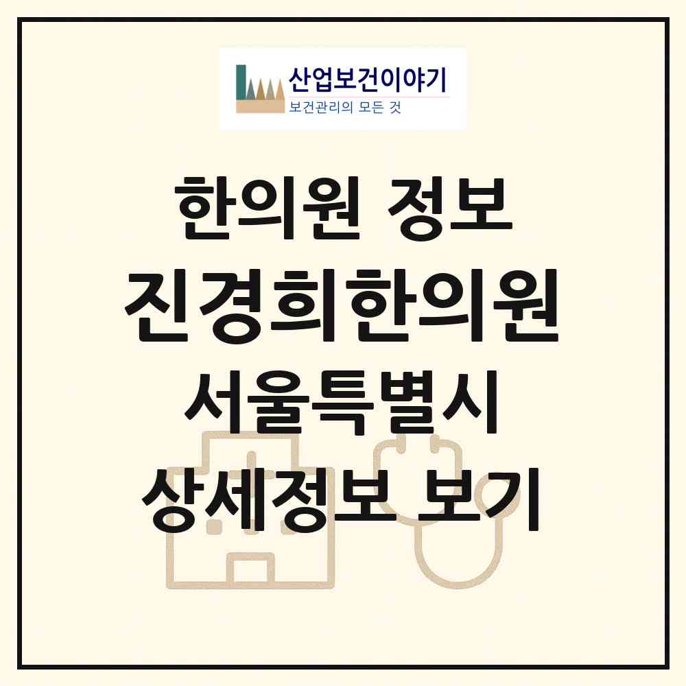 2026 진경희한의원 (서울 동대문구 이문2동)|한의원|요양기관 정보