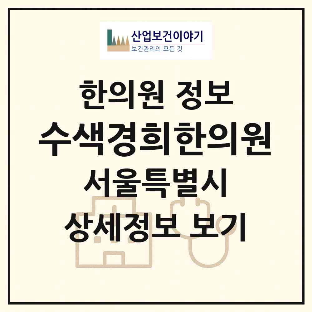 2026 수색경희한의원 (서울 은평구 증산동)|한의원|요양기관 정보