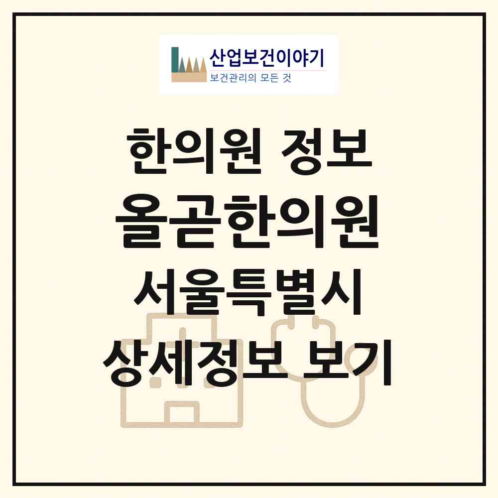 2026 올곧한의원 (서울 중구 소공동)|한의원|요양기관 정보
