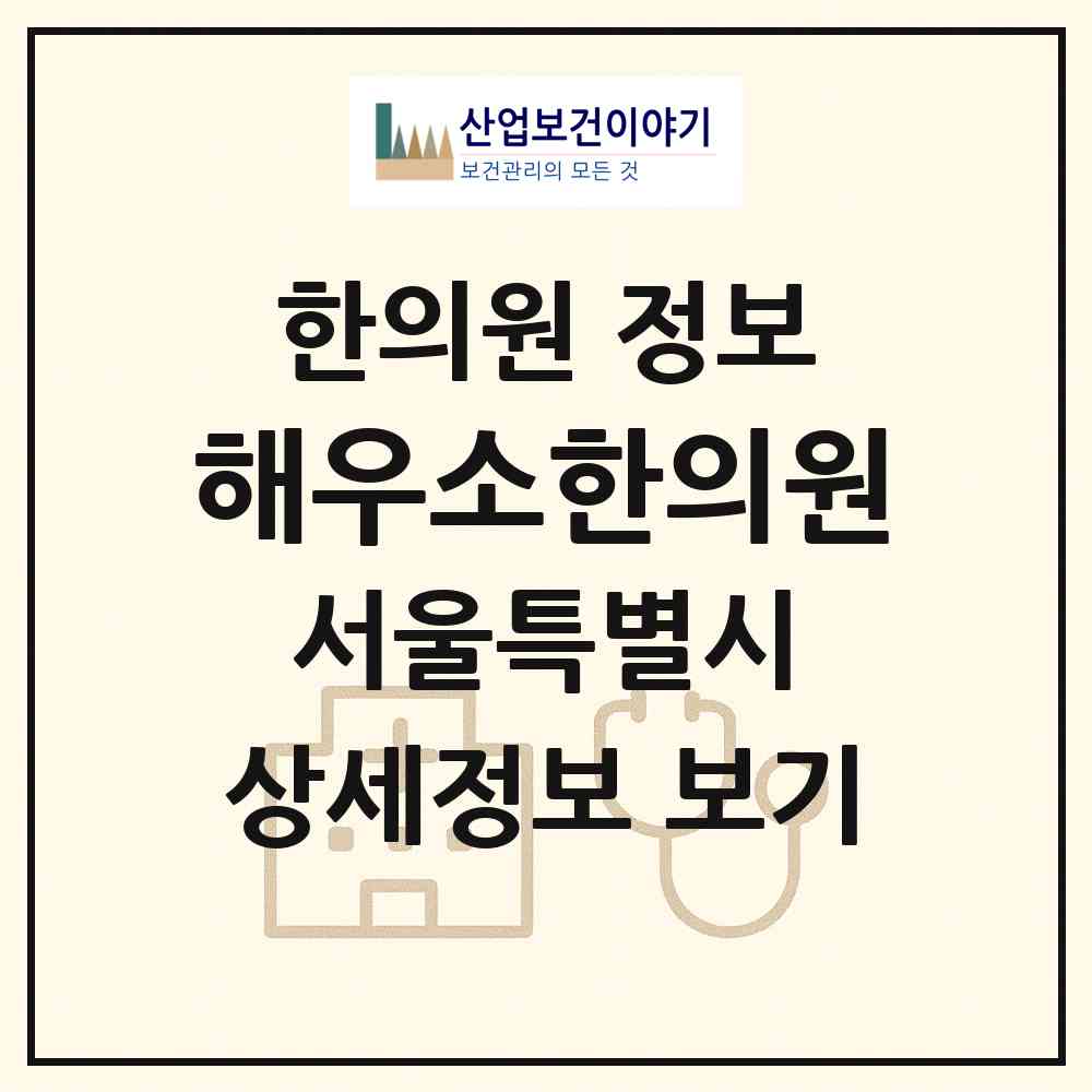 2026 해우소한의원 (서울 서초구 서초3동)|한의원|요양기관 정보