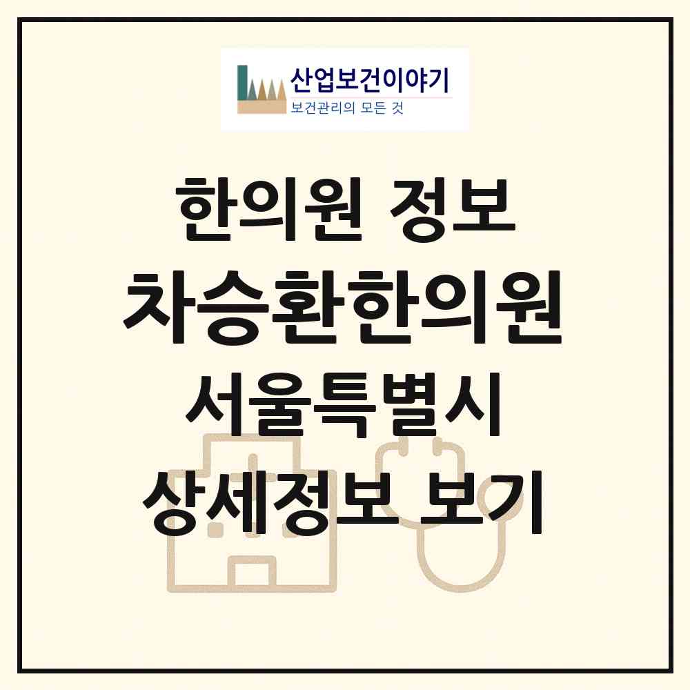 2026 차승환한의원 (서울 강남구 대치1동)|한의원|요양기관 정보