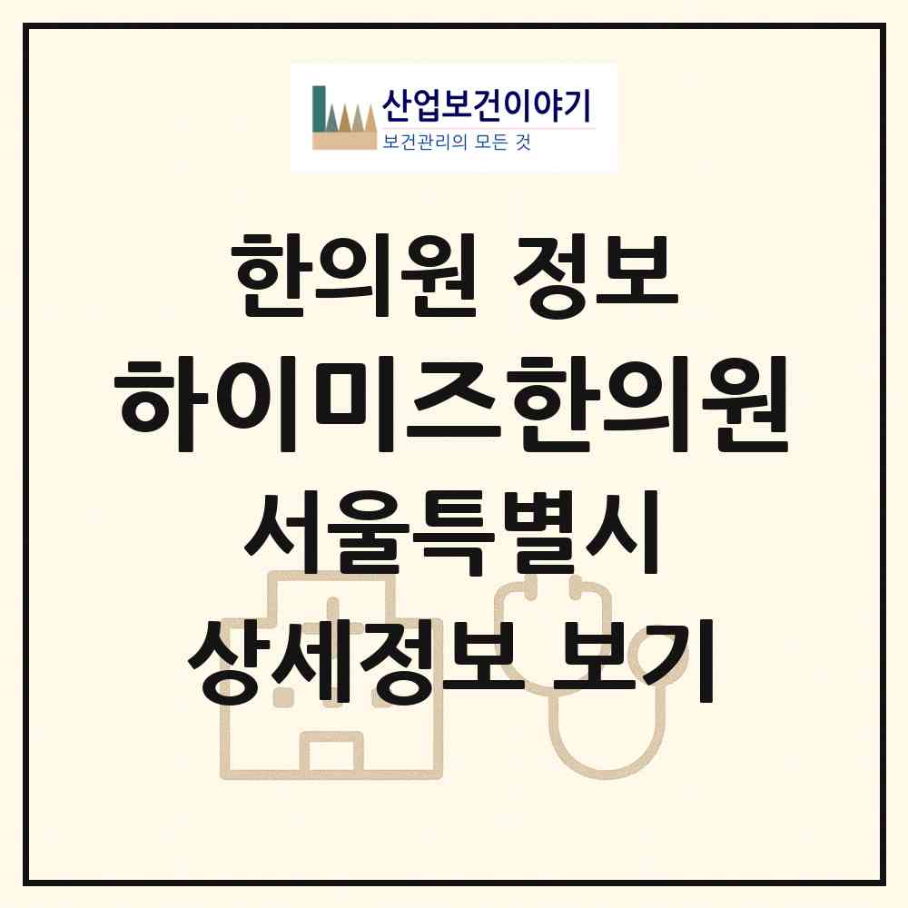 2026 하이미즈한의원 (서울 서초구 반포3동)|한의원|요양기관 정보