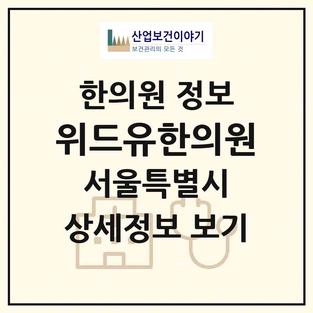 2026 위드유한의원 (서울 강남구 도곡1동)|한의원|요양기관 정보