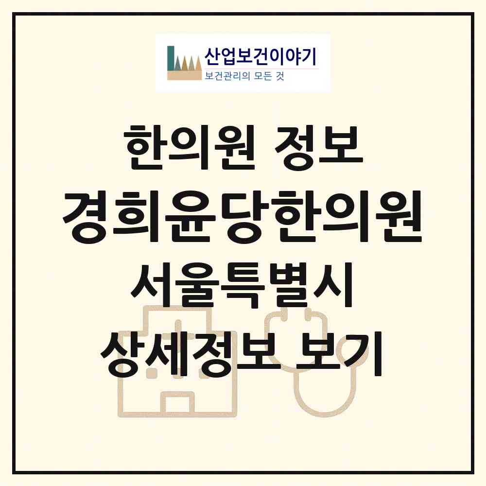 2026 경희윤당한의원 (서울 강서구 우장산동)|한의원|요양기관 정보