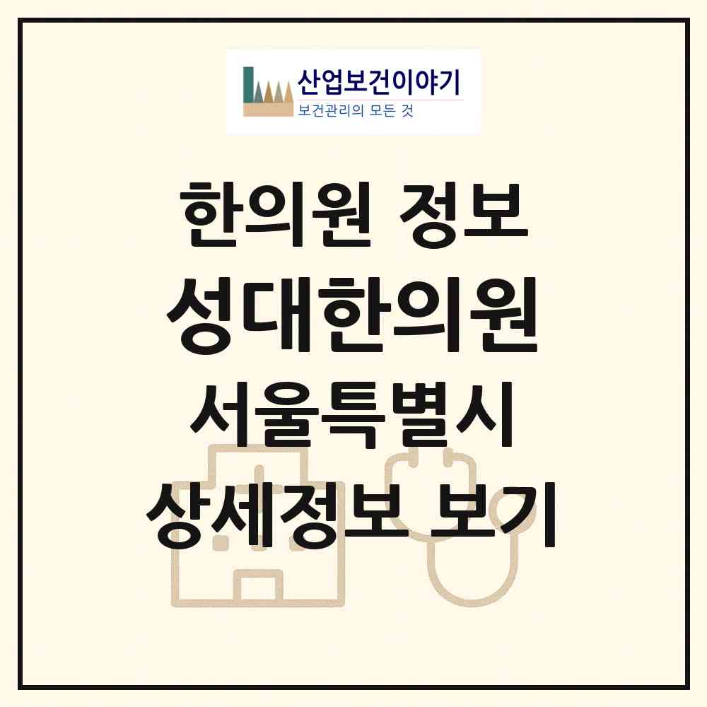 2026 성대한의원 (서울 동작구 상도3동)|한의원|요양기관 정보
