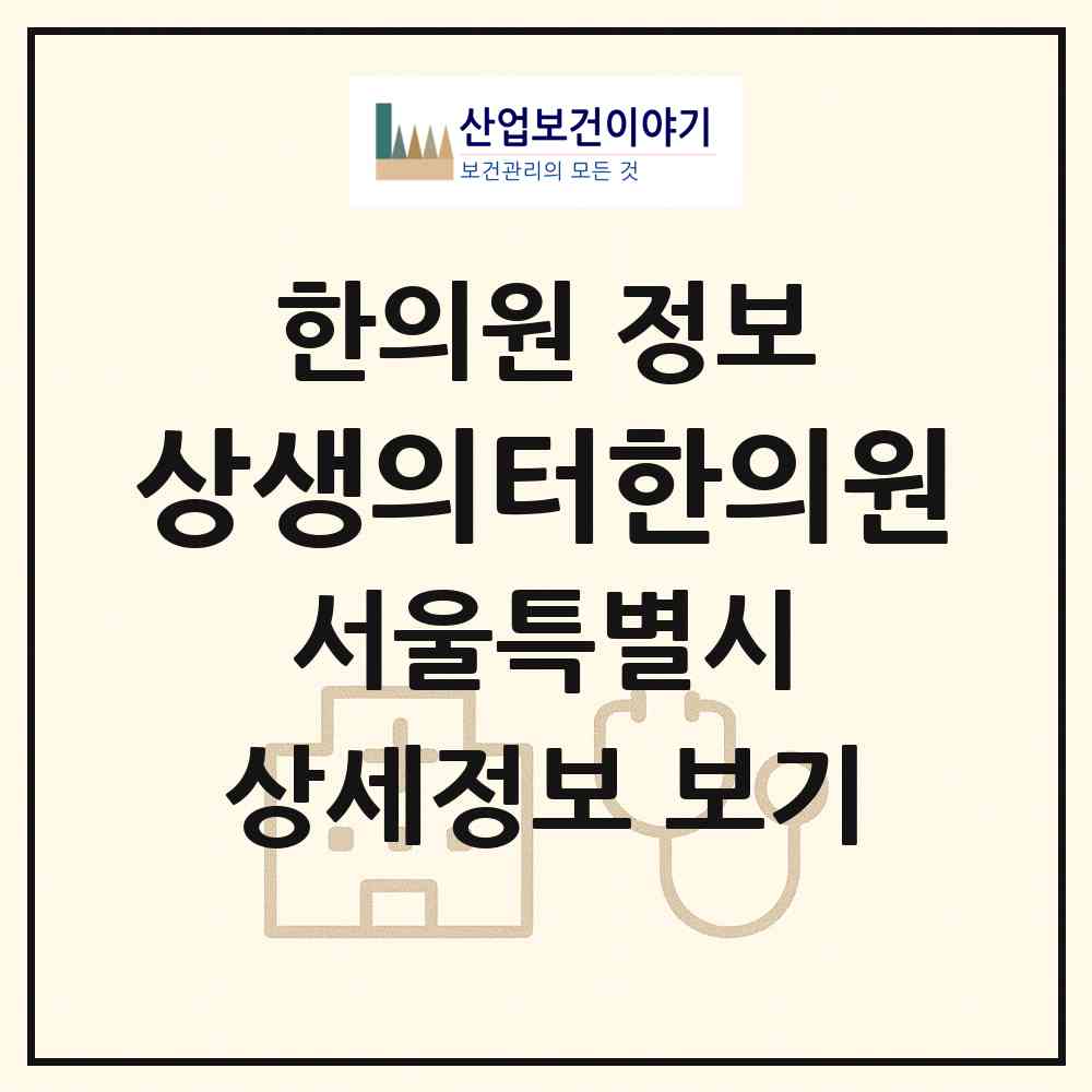 2026 상생의터한의원 (서울 송파구 마천2동)|한의원|요양기관 정보