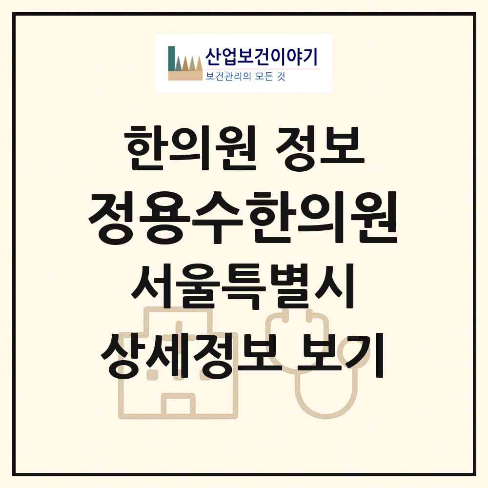 2026 정용수한의원 (서울 서초구 반포3동)|한의원|요양기관 정보