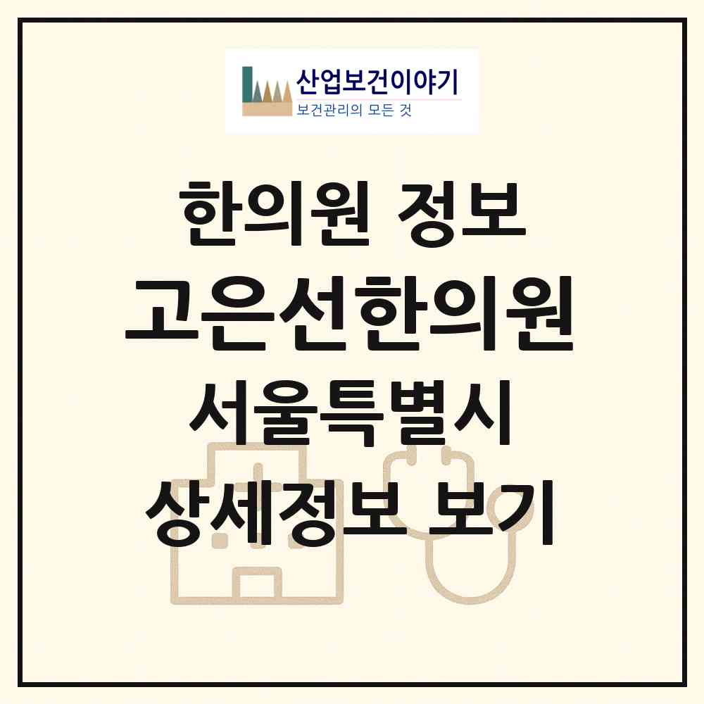 2026 고은선한의원 (서울 강남구 논현1동)|한의원|요양기관 정보