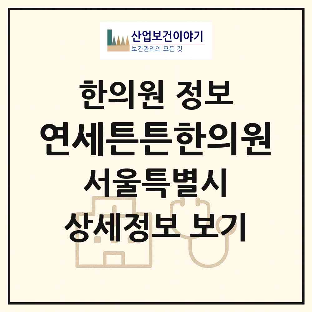 2026 연세튼튼한의원 (서울 관악구 보라매동)|한의원|요양기관 정보