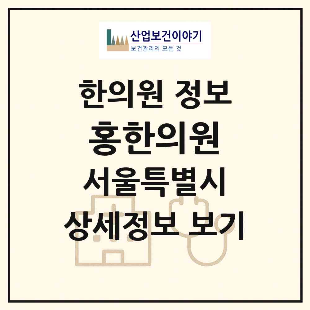 2026 홍한의원 (서울 도봉구 쌍문3동)|한의원|요양기관 정보