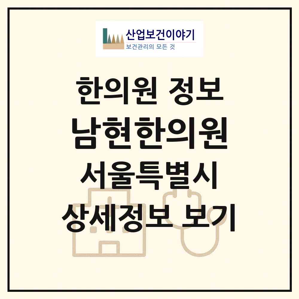 2026 남현한의원 (서울 관악구 남현동)|한의원|요양기관 정보