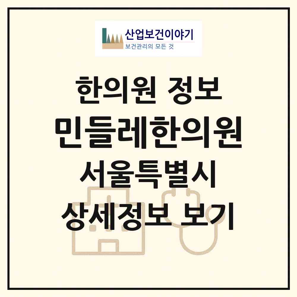 2026 민들레한의원 (서울 성북구 월곡1동)|한의원|요양기관 정보