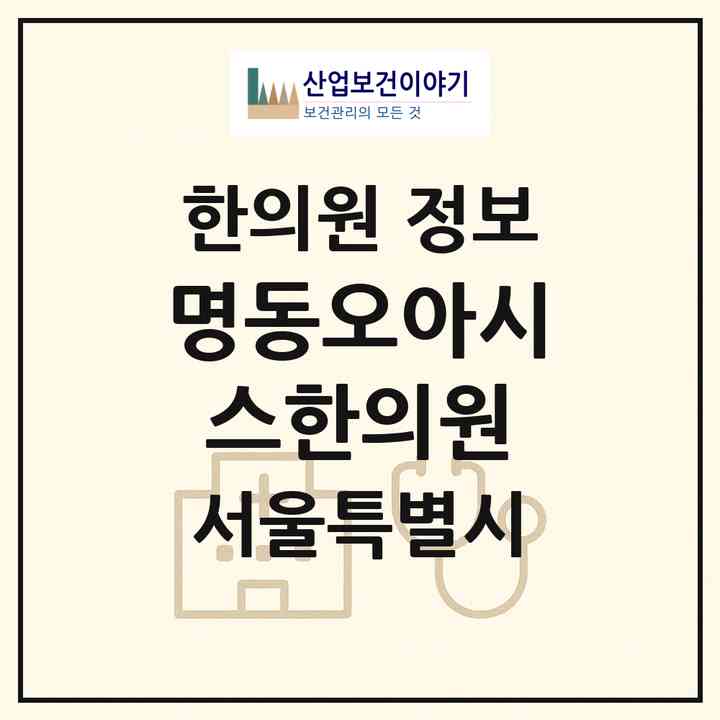 2026 명동오아시스한의원 (서울 중구 명동)|한의원|요양기관 정보