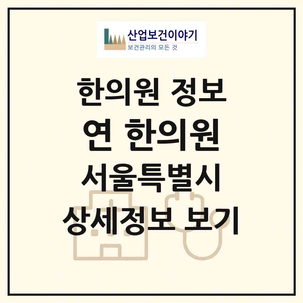 2026 연 한의원 (서울 마포구 대흥동)|한의원|요양기관 정보