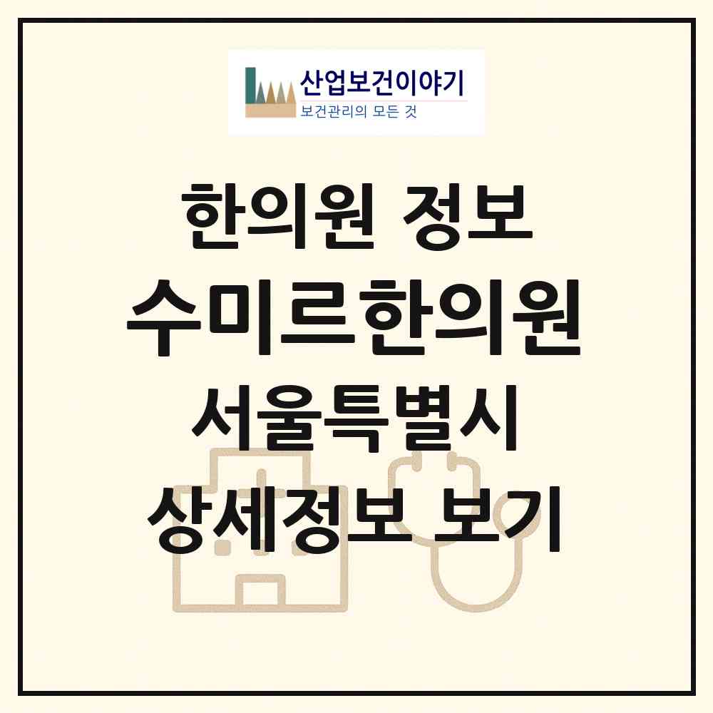 2026 수미르한의원 (서울 서초구 서초3동)|한의원|요양기관 정보