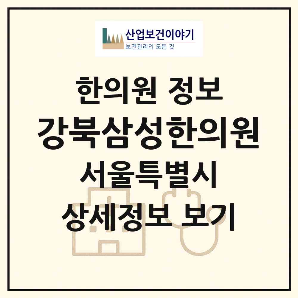 2026 강북삼성한의원 (서울 강북구 송천동)|한의원|요양기관 정보