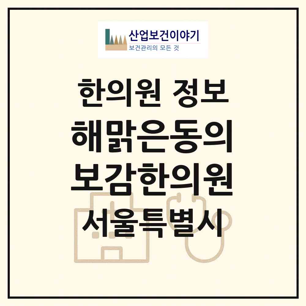 2026 해맑은동의보감한의원 (서울 도봉구 방학2동)|한의원|요양기관 정보
