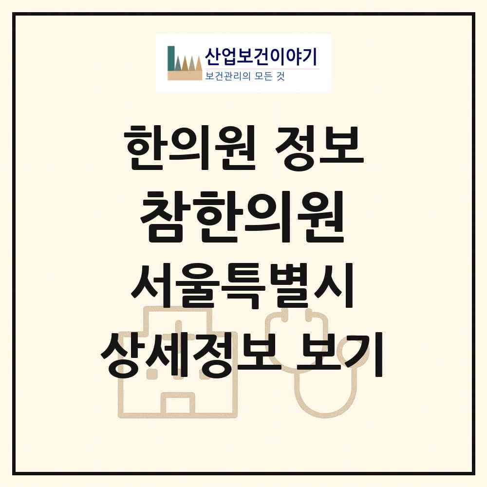 2026 참한의원 (서울 강동구 성내2동)|한의원|요양기관 정보