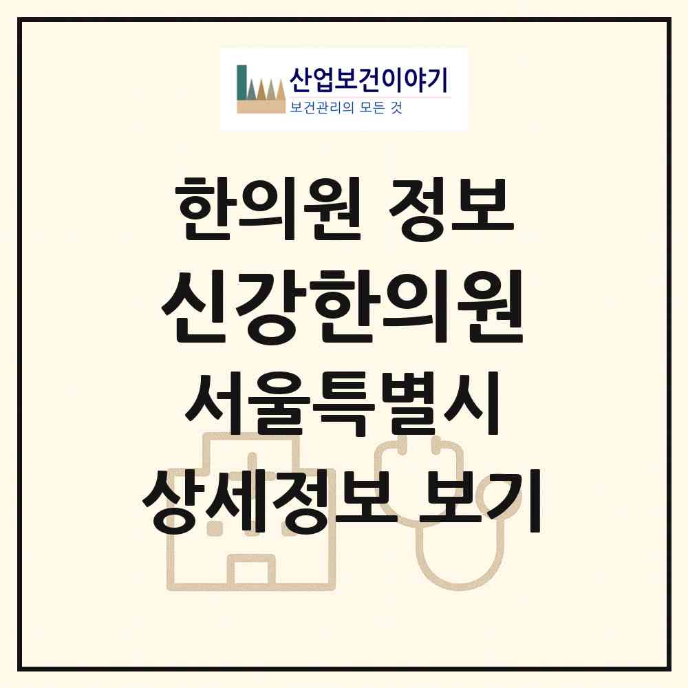 2026 신강한의원 (서울 동대문구 장안1동)|한의원|요양기관 정보