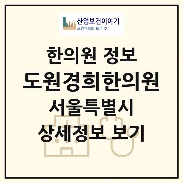 2026 도원경희한의원 (서울 용산구 홍제2동)|한의원|요양기관 정보