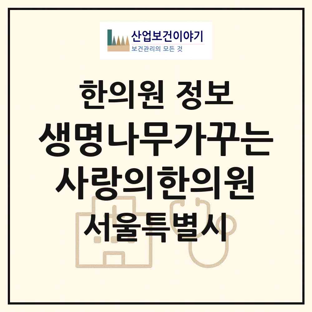 2026 생명나무가꾸는사랑의한의원 (서울 강남구 도곡1동)|한의원|요양기관 정보