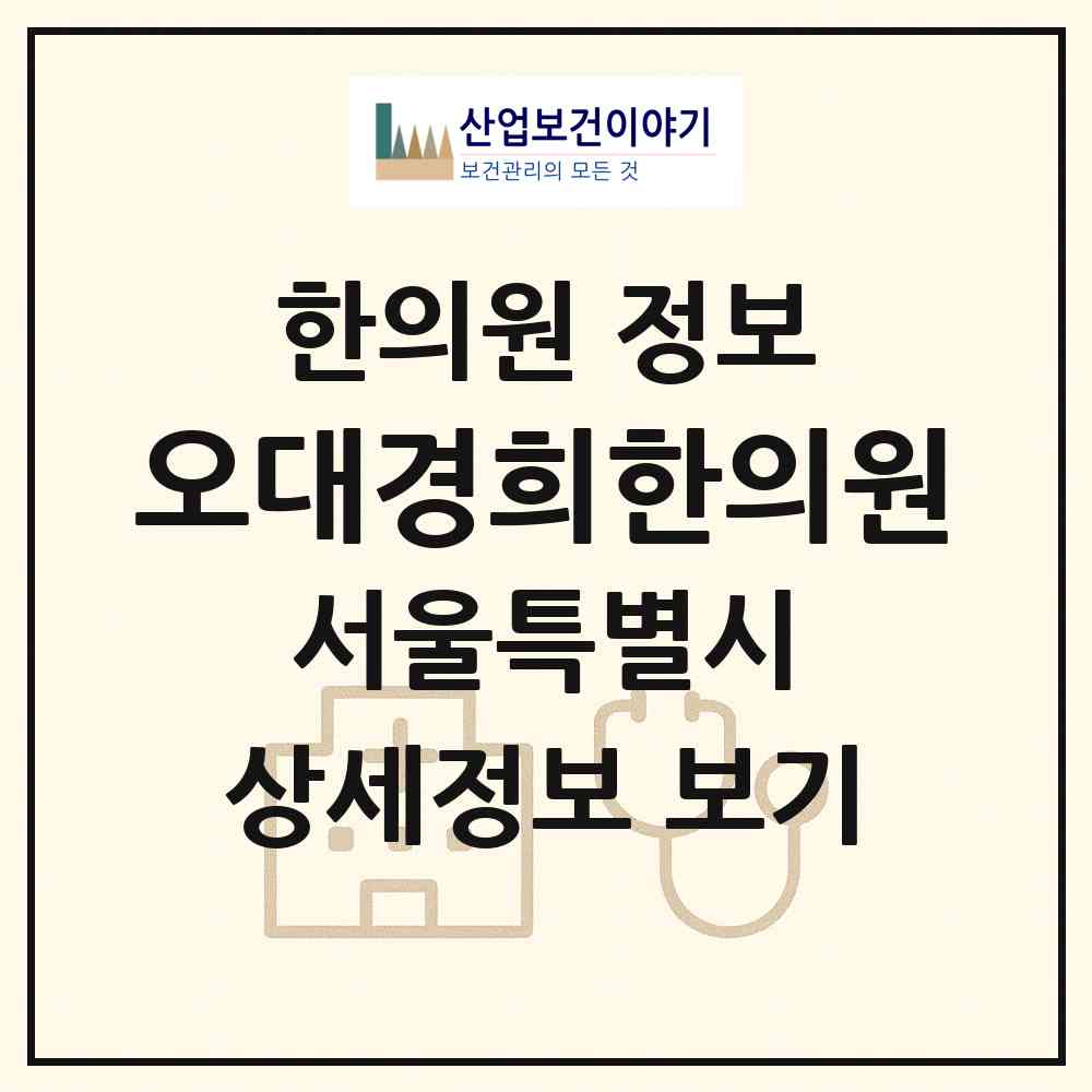 2026 오대경희한의원 (서울 강남구 청담동)|한의원|요양기관 정보