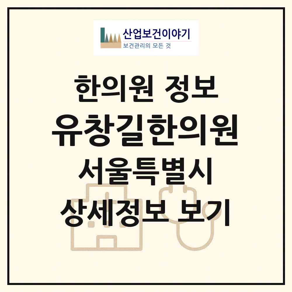 2026 유창길한의원 (서울 성동구 용답동)|한의원|요양기관 정보