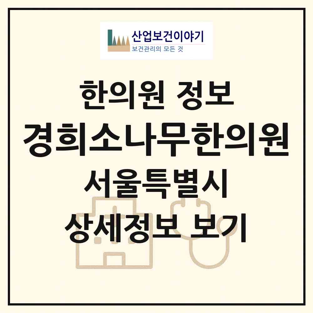 2026 경희소나무한의원 (서울 강서구 등촌3동)|한의원|요양기관 정보