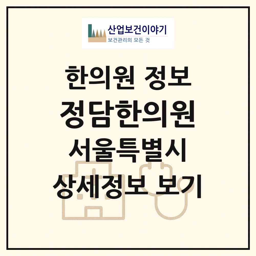 2026 정담한의원 (서울 영등포구 도림동)|한의원|요양기관 정보