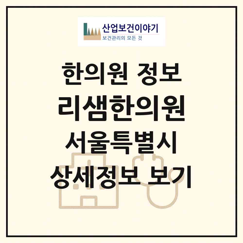2026 리샘한의원 (서울 강남구 압구정동)|한의원|요양기관 정보