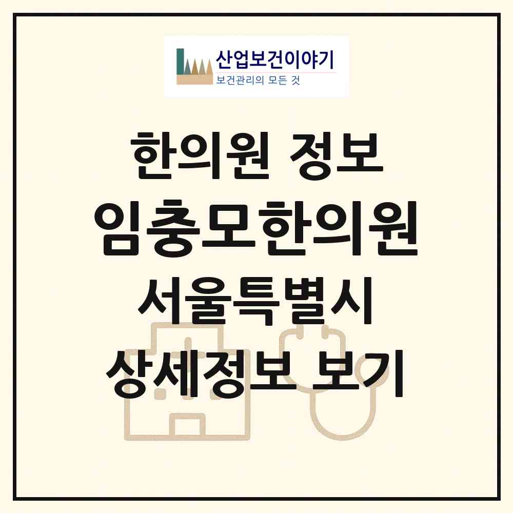 2026 임충모한의원 (서울 성북구 장위3동)|한의원|요양기관 정보