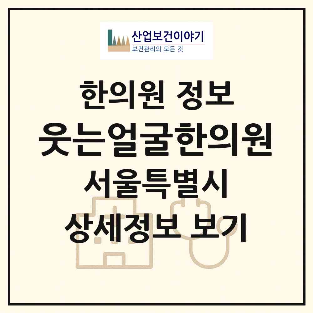 2026 웃는얼굴한의원 (서울 강동구 길동)|한의원|요양기관 정보