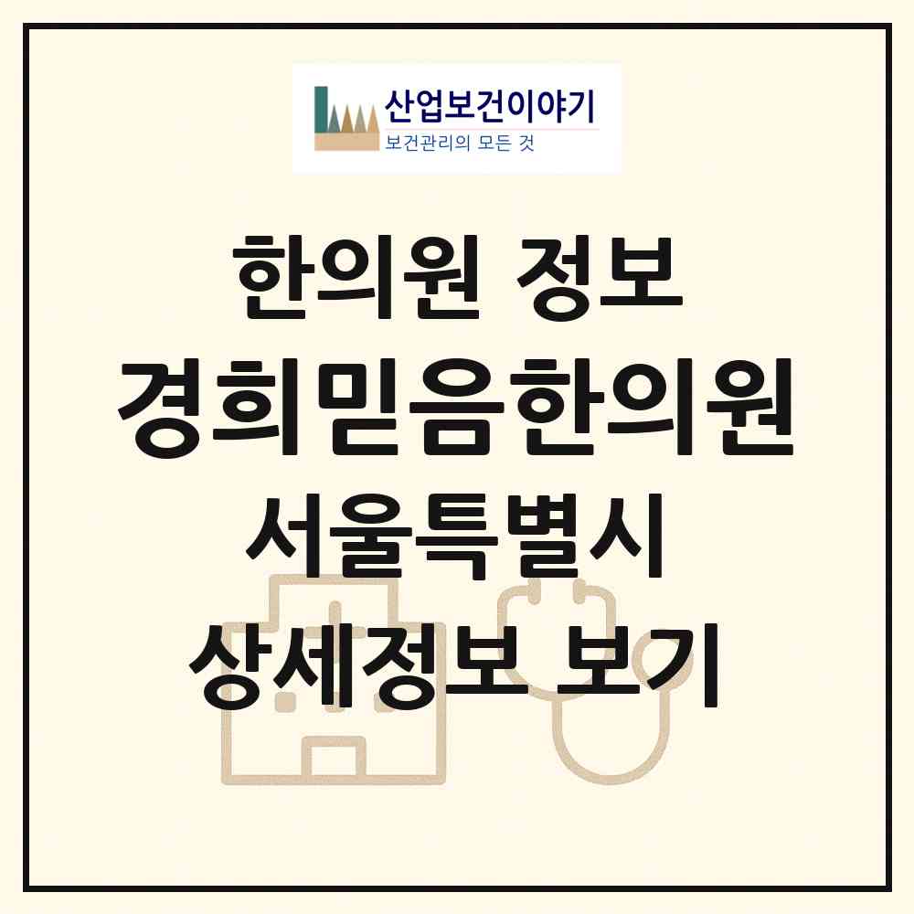 2026 경희믿음한의원 (서울 동대문구 회기동)|한의원|요양기관 정보
