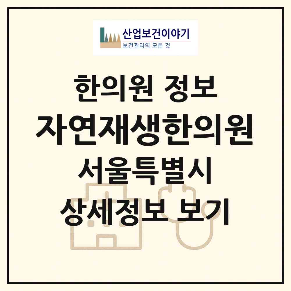 2026 자연재생한의원 (서울 강남구 삼성2동)|한의원|요양기관 정보