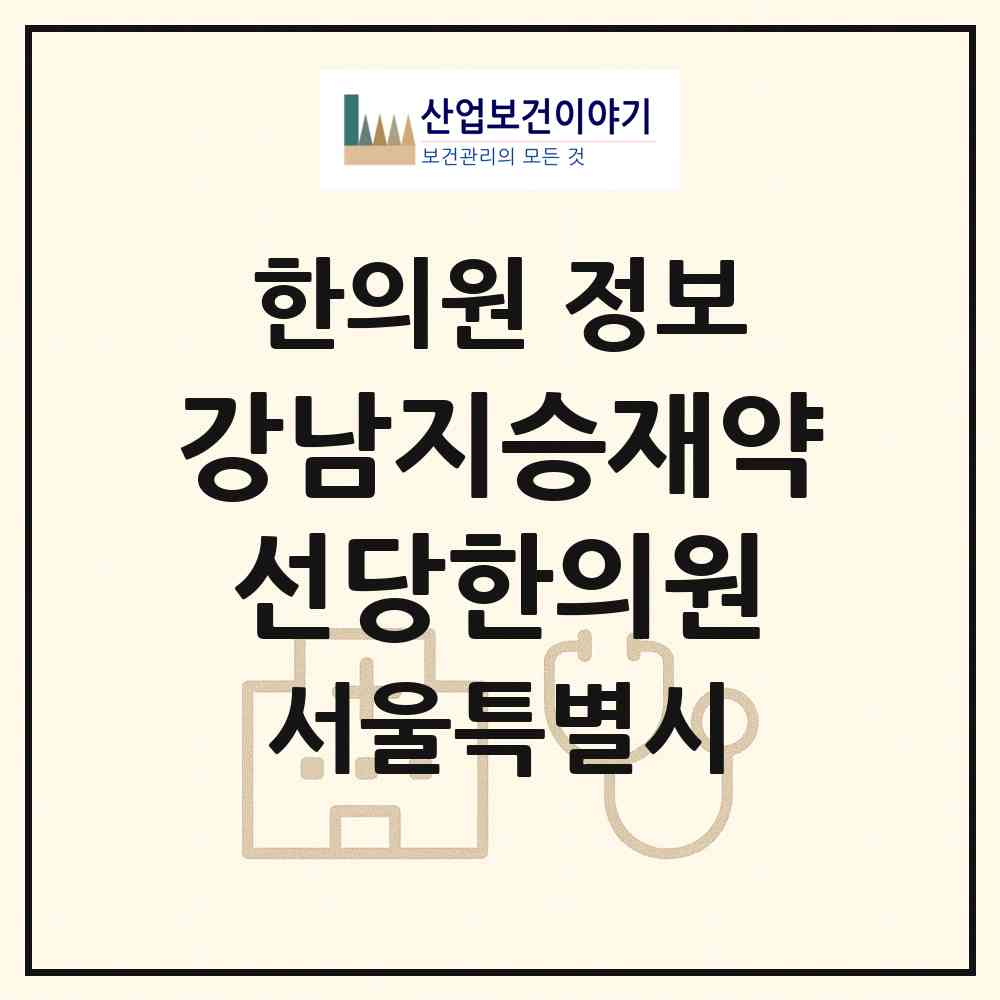 2026 강남지승재약선당한의원 (서울 강남구 개포2동)|한의원|요양기관 정보