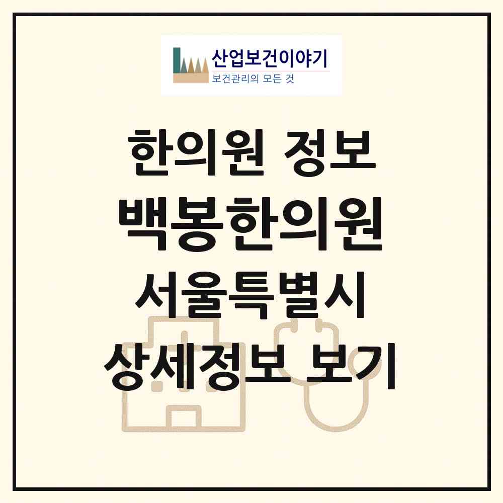 2026 백봉한의원 (서울 동대문구 제기동)|한의원|요양기관 정보