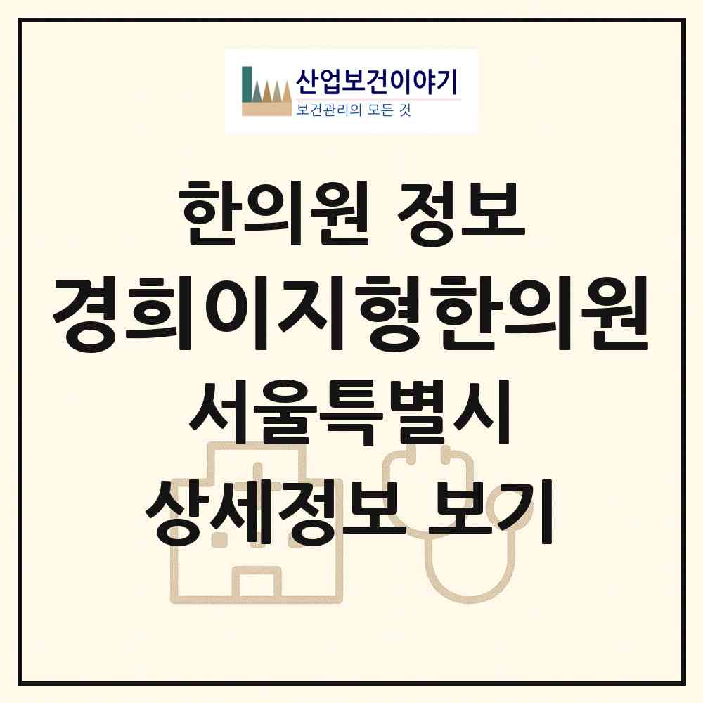 2026 경희이지형한의원 (서울 성동구 응봉동)|한의원|요양기관 정보