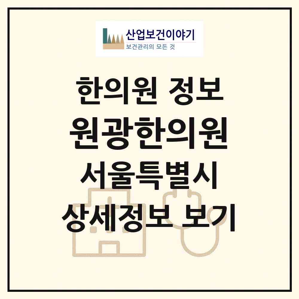 2026 원광한의원 (서울 양천구 목4동)|한의원|요양기관 정보