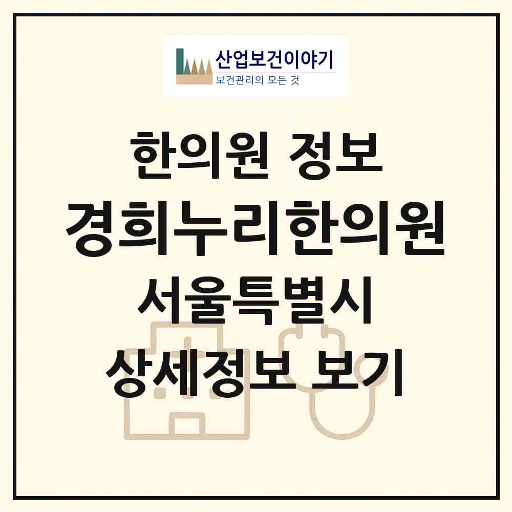 2026 경희누리한의원 (서울 중랑구 면목2동)|한의원|요양기관 정보