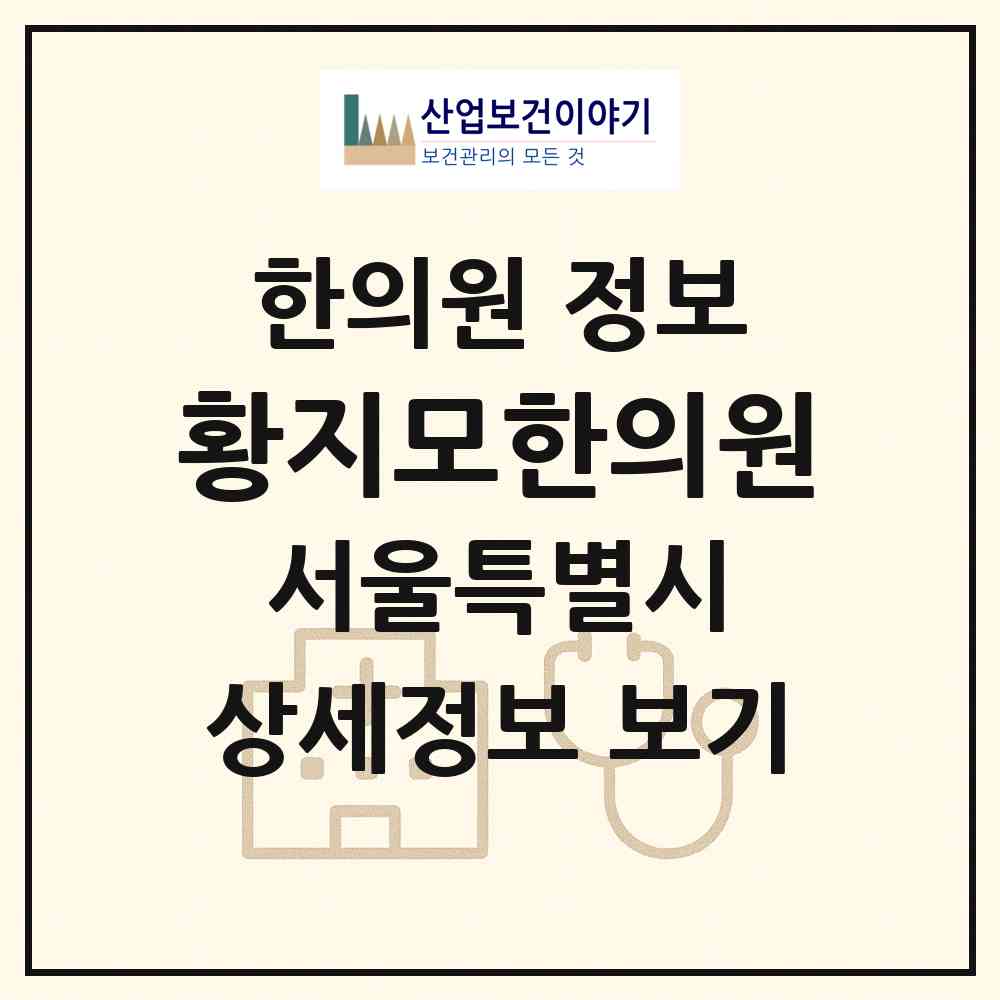 2026 황지모한의원 (서울 서초구 반포3동)|한의원|요양기관 정보