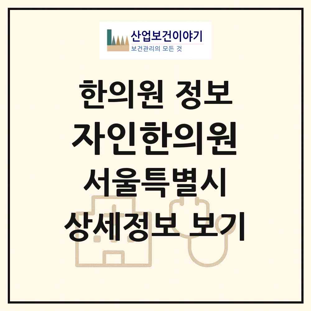 2026 자인한의원 (서울 양천구 목4동)|한의원|요양기관 정보