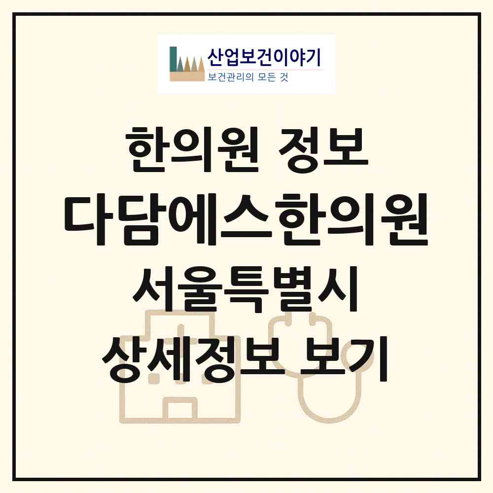 2026 다담에스한의원 (서울 노원구 중계2.3동)|한의원|요양기관 정보
