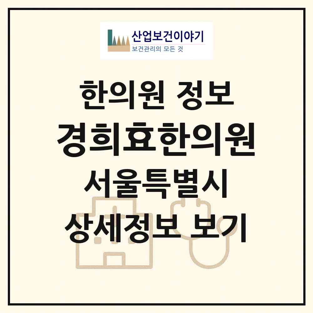 2026 경희효한의원 (서울 노원구 공릉1동)|한의원|요양기관 정보