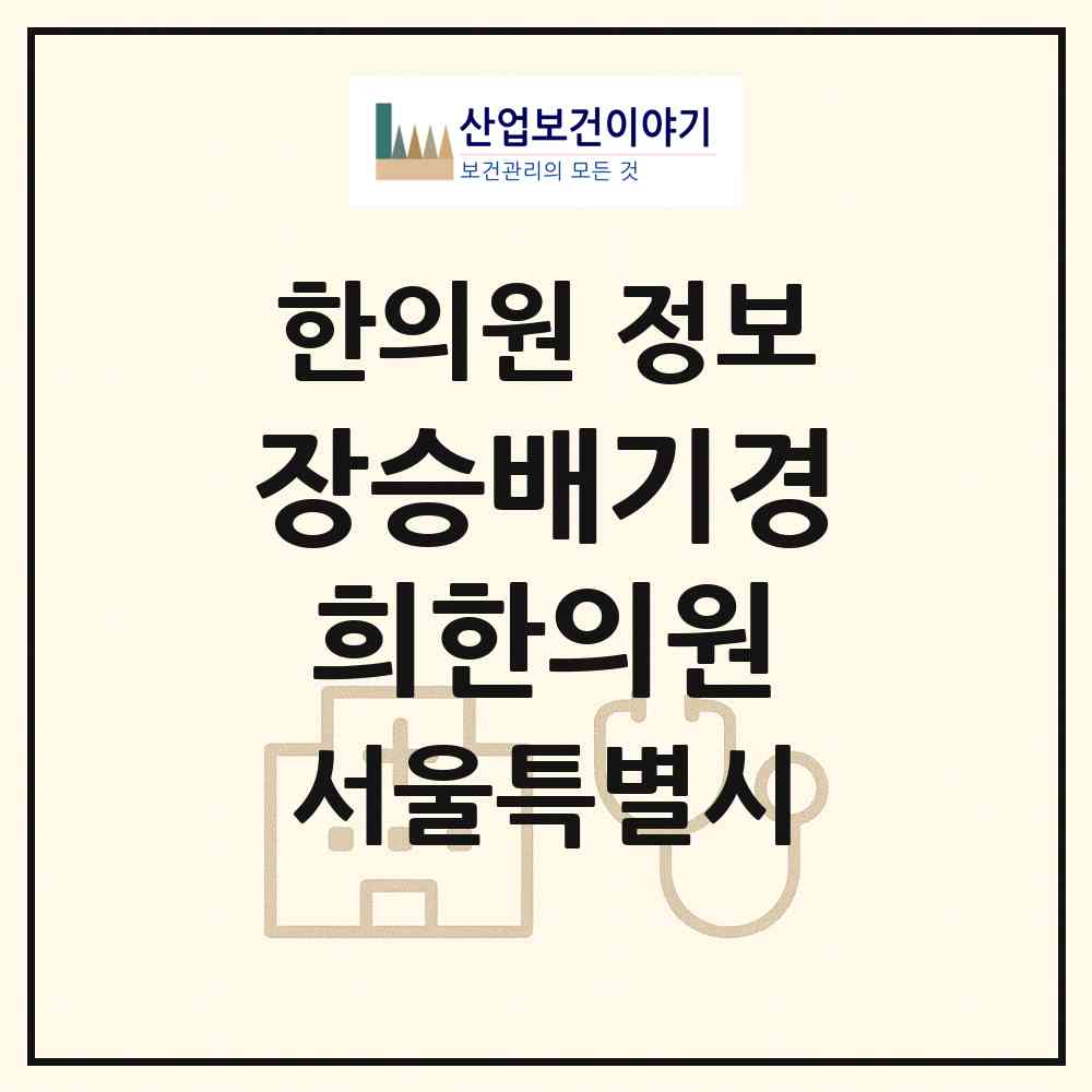 2026 장승배기경희한의원 (서울 동작구 상도4동)|한의원|요양기관 정보