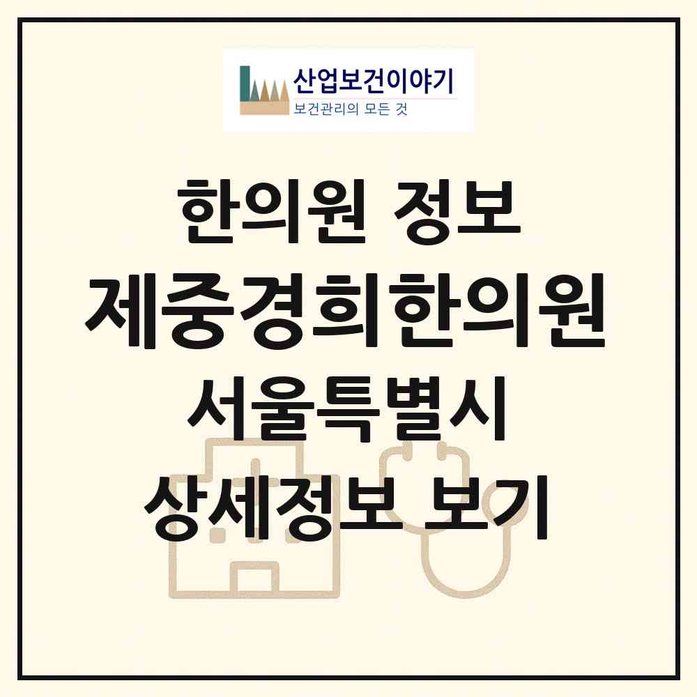 2026 제중경희한의원 (서울 강남구 개포4동)|한의원|요양기관 정보
