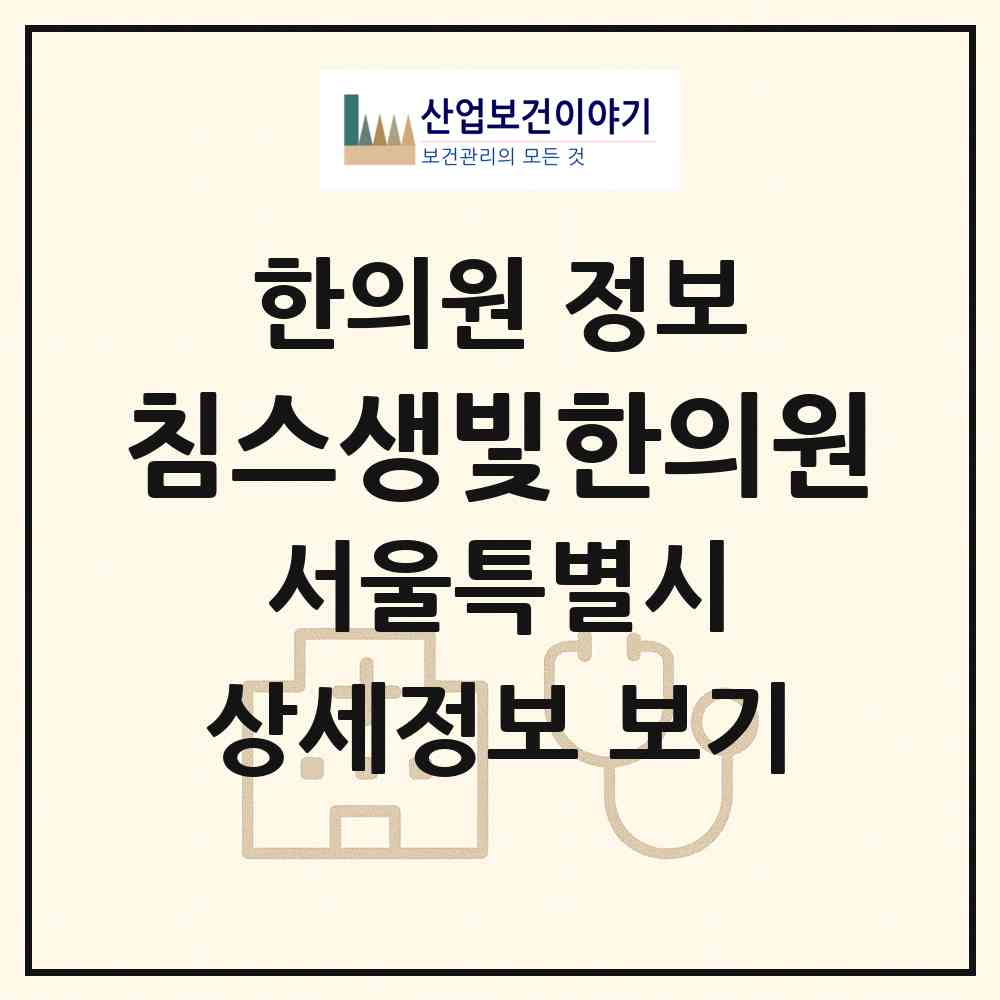 2026 침스생빛한의원 (서울 서초구 방배4동)|한의원|요양기관 정보