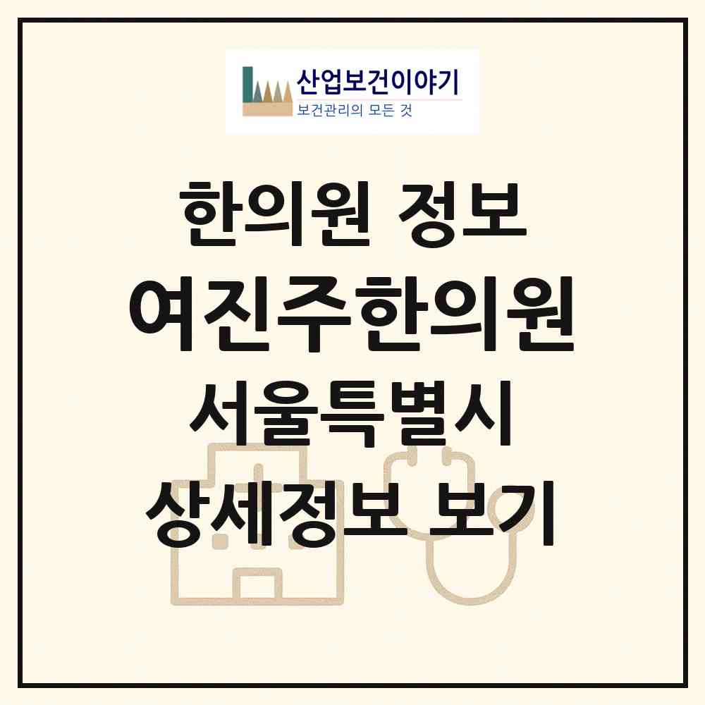 2026 여진주한의원 (서울 노원구 상계6.7동)|한의원|요양기관 정보