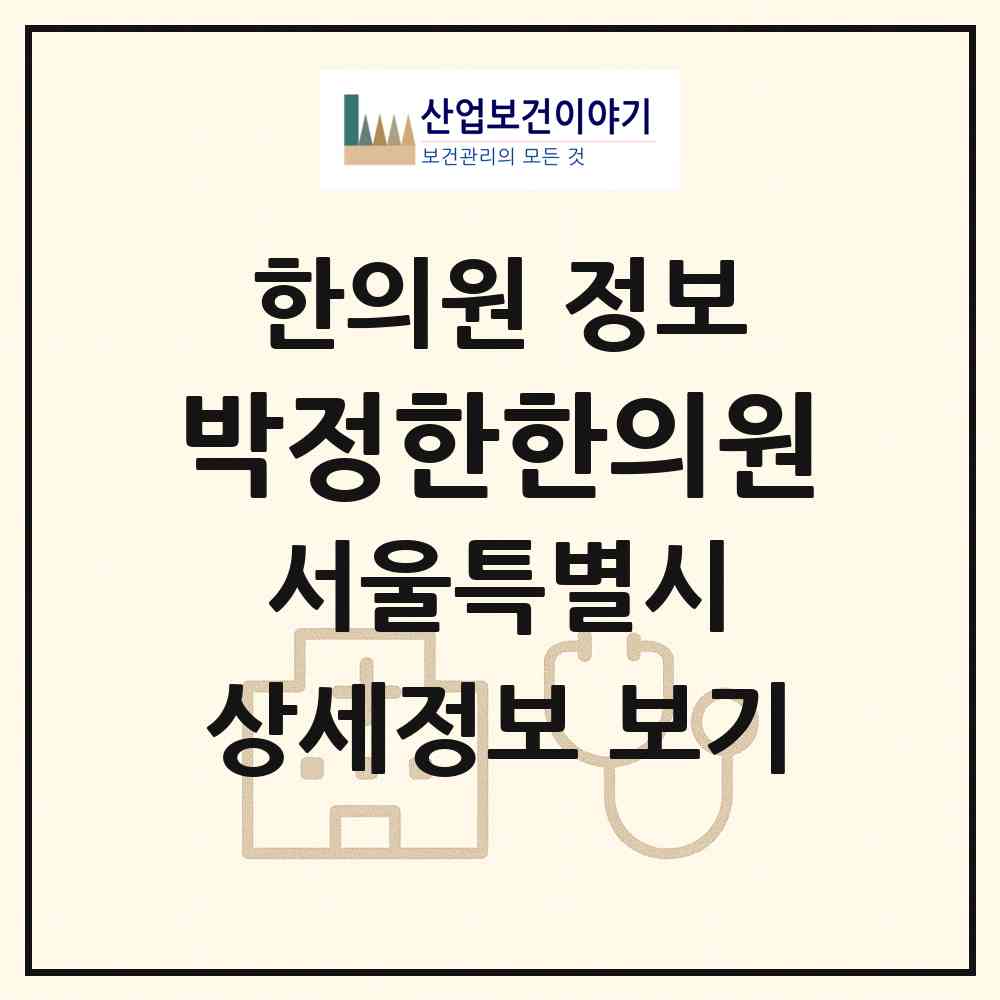 2026 박정한한의원 (서울 송파구 장지동)|한의원|요양기관 정보